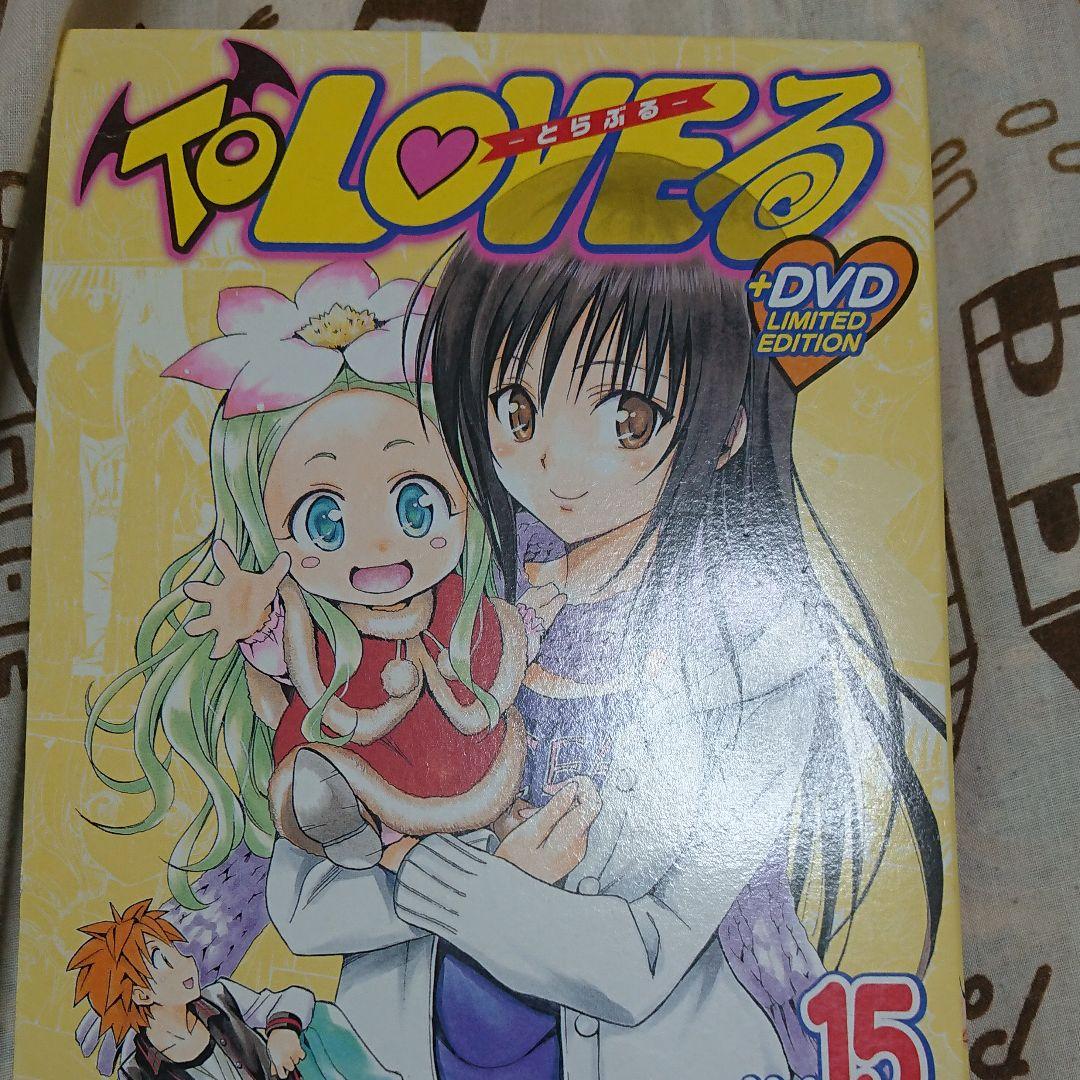 DVD付予約限定版 To LOVEる -とらぶる- 15