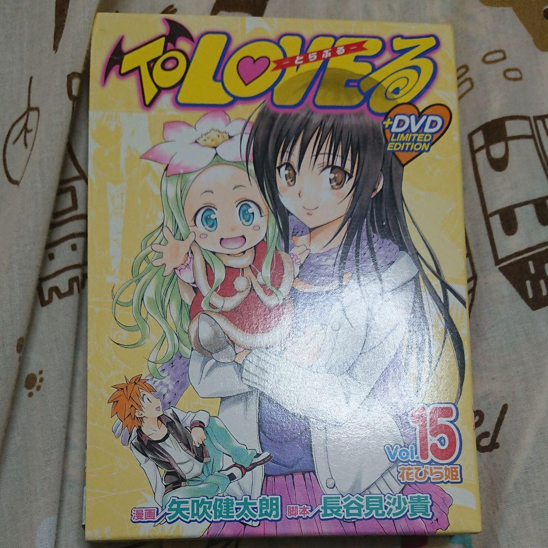 DVD付予約限定版 To LOVEる -とらぶる- 15