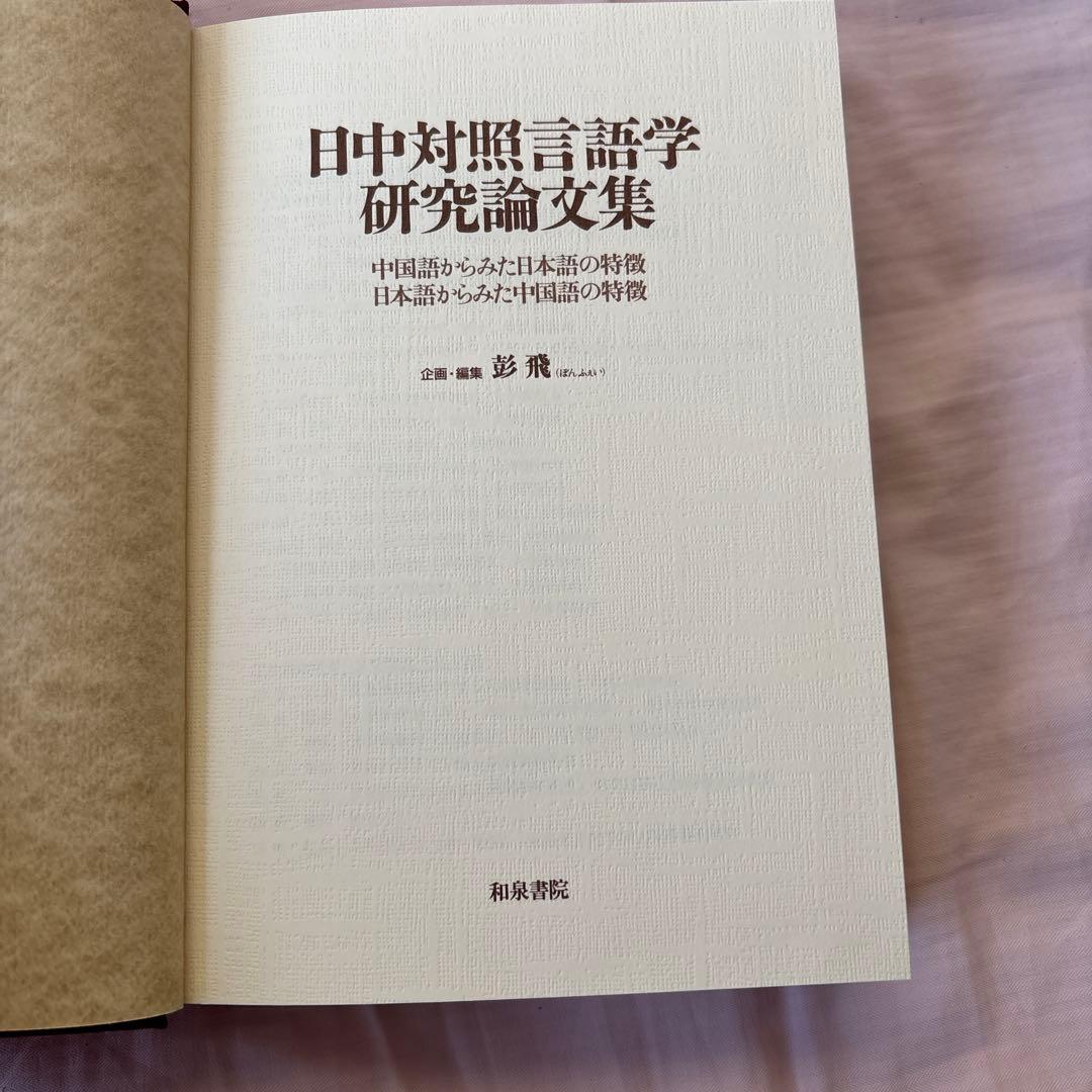 日中対照言語学研究論文集: 中国語からみた日本語の特徴日本語からみた中国語の特徴
