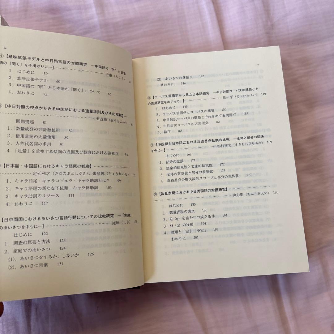 日中対照言語学研究論文集: 中国語からみた日本語の特徴日本語からみた中国語の特徴