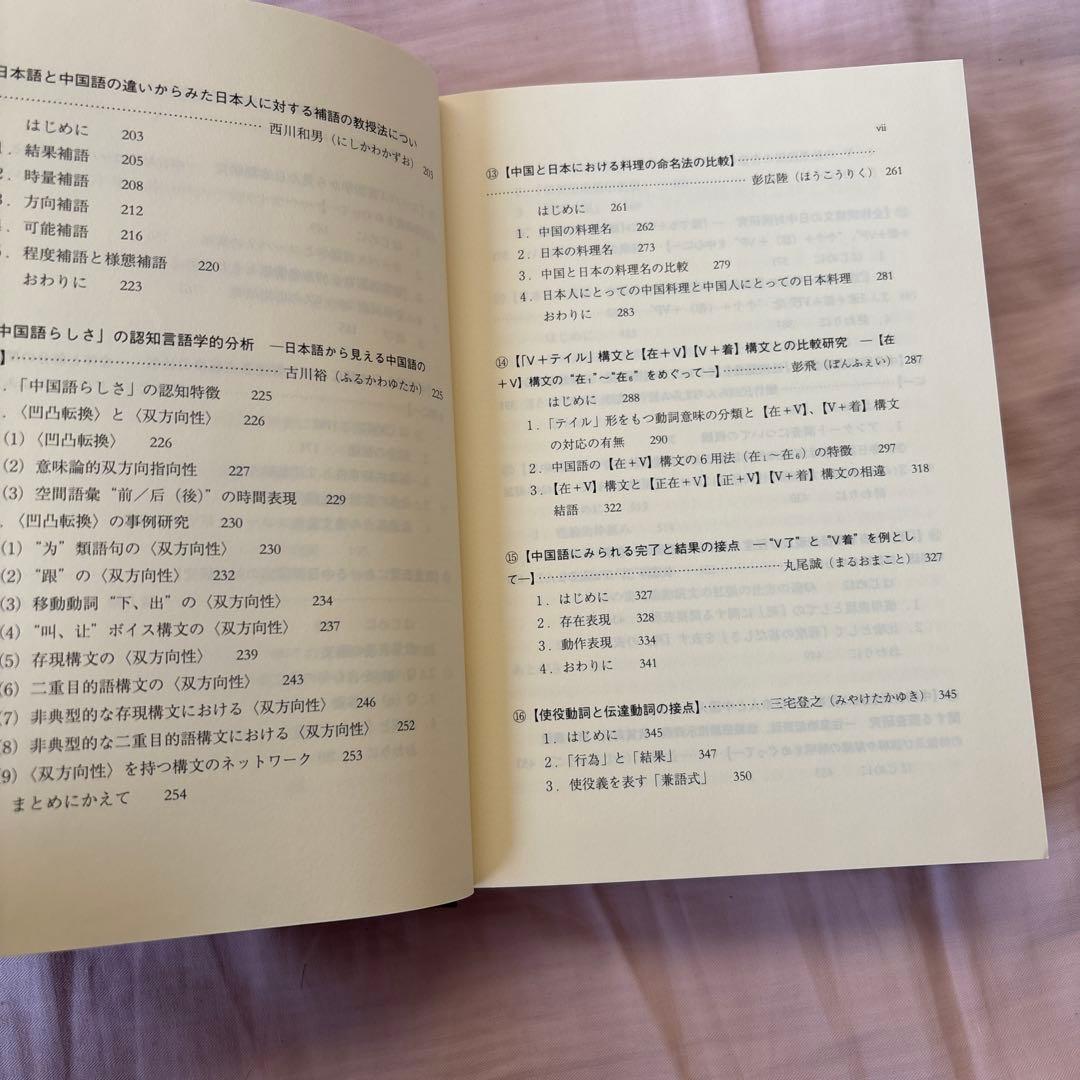 日中対照言語学研究論文集: 中国語からみた日本語の特徴日本語からみた中国語の特徴