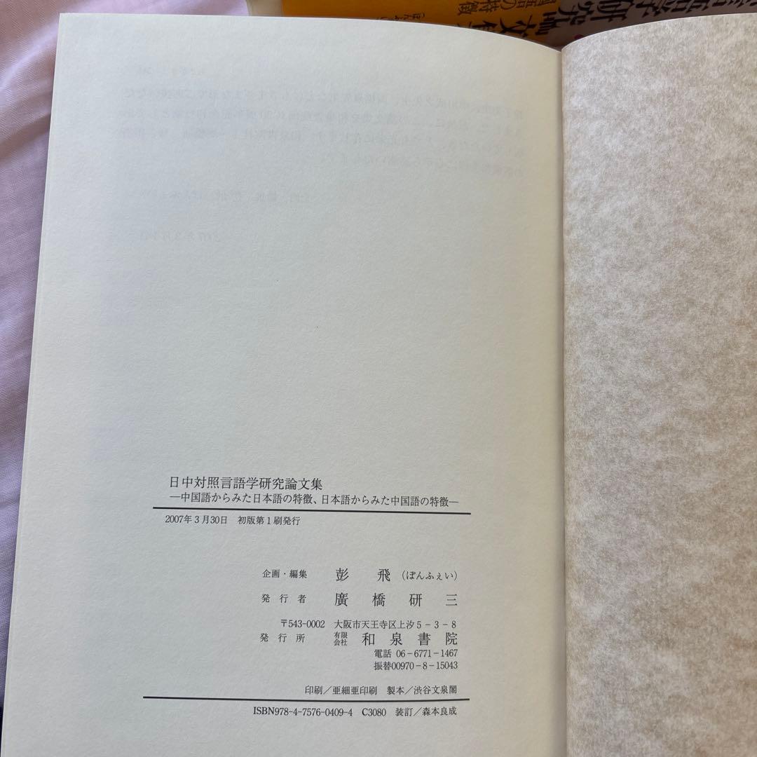 日中対照言語学研究論文集: 中国語からみた日本語の特徴日本語からみた中国語の特徴