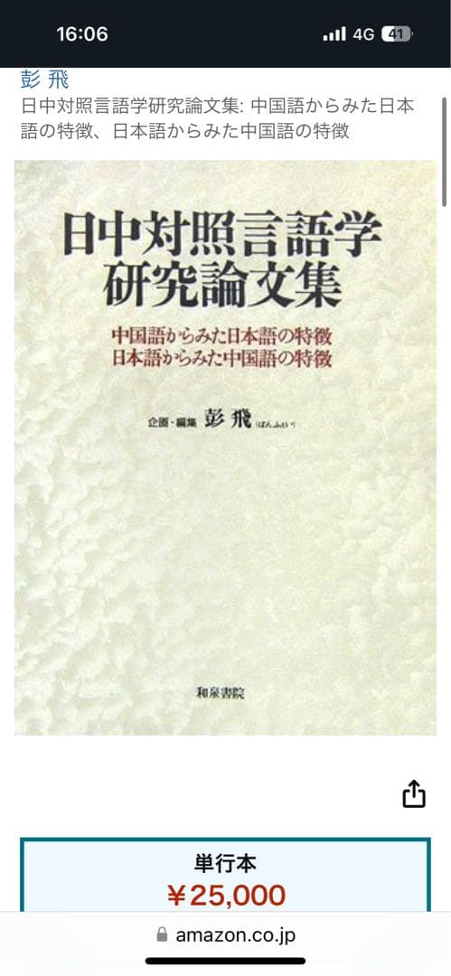 日中対照言語学研究論文集: 中国語からみた日本語の特徴日本語からみた中国語の特徴
