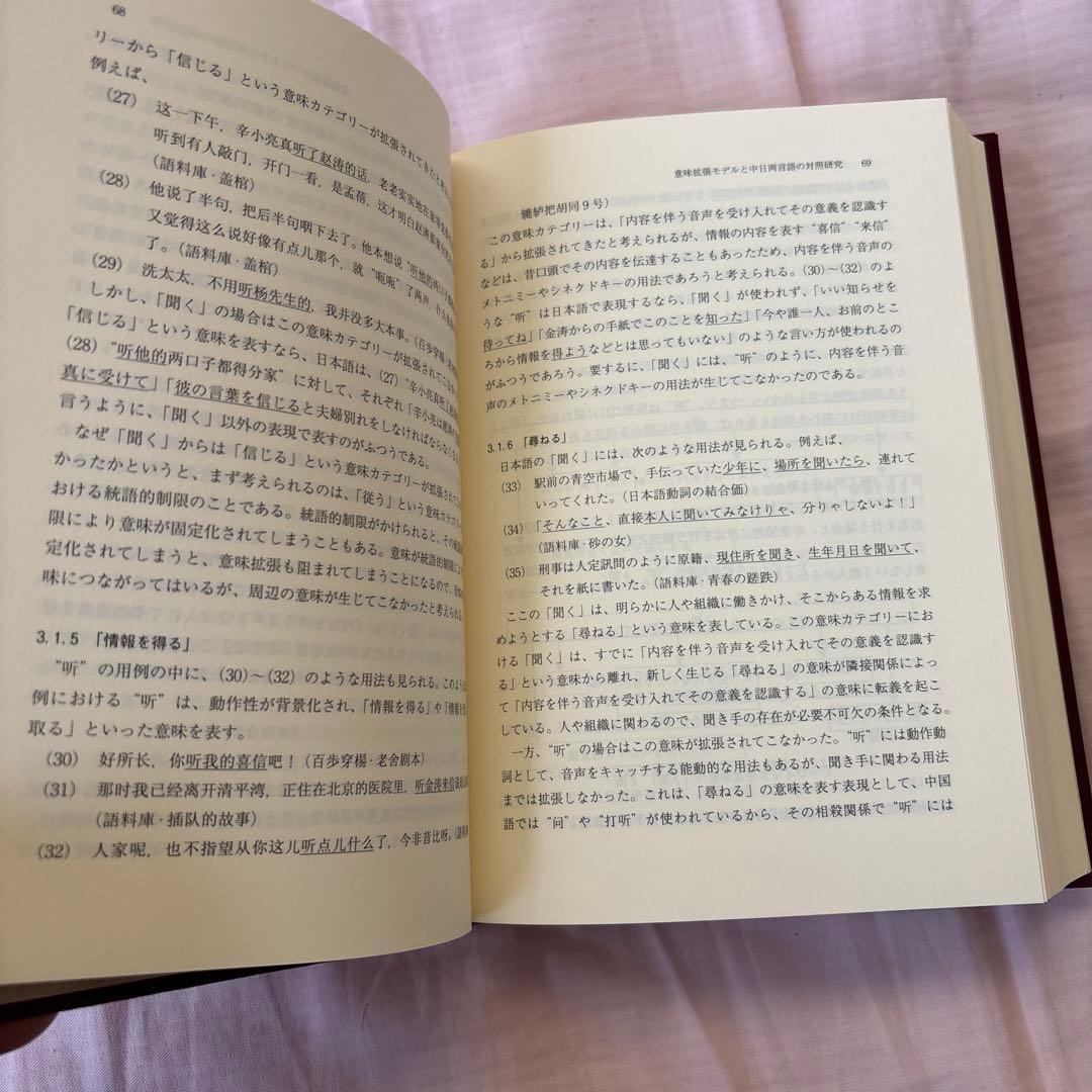 日中対照言語学研究論文集: 中国語からみた日本語の特徴日本語からみた中国語の特徴