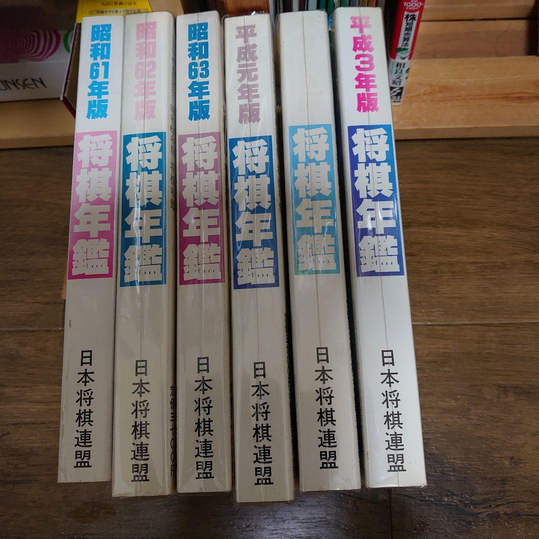 将棋年鑑セット 昭和61年版〜平成3年版　美品