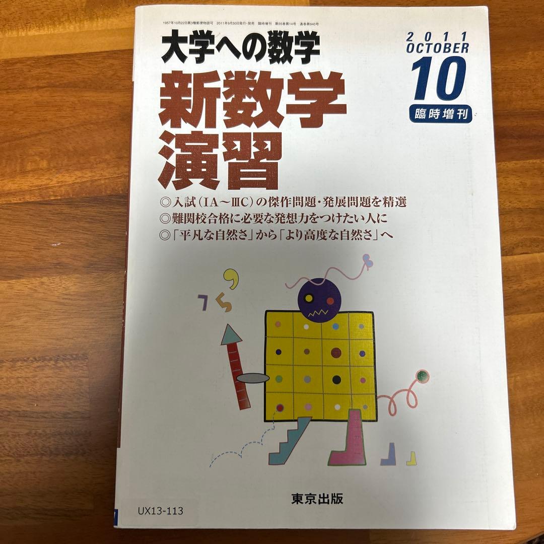 大学への数学　新数学演習