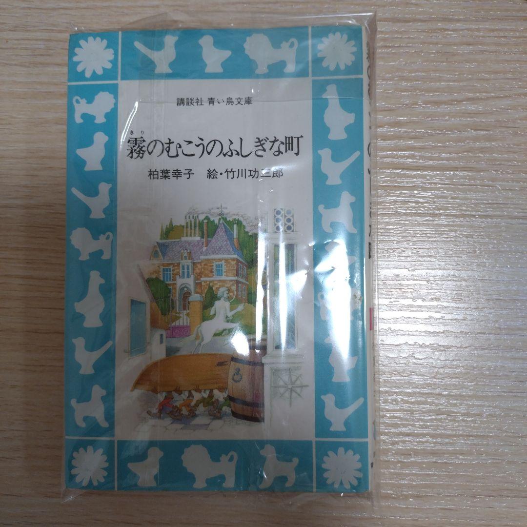 稀少本　霧のむこうのふしぎな町