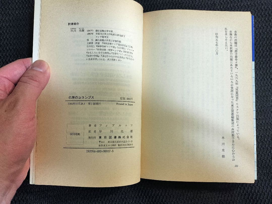 稀少本 化学のコロンブス フィアルコフ 早川光雄 東京図書1982年初版