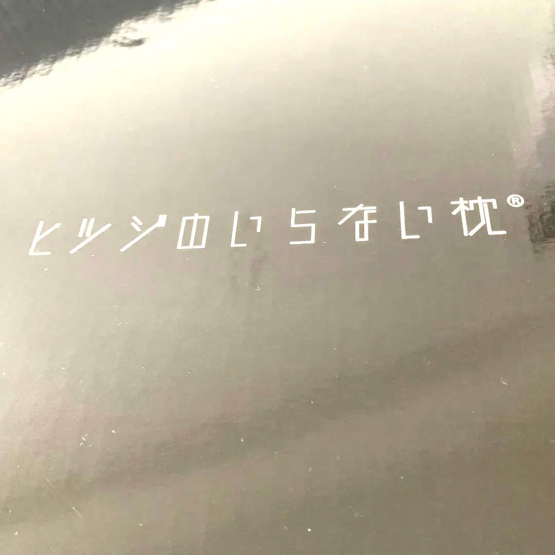 高級枕　ヒツジのいらない枕 　無地ホワイト