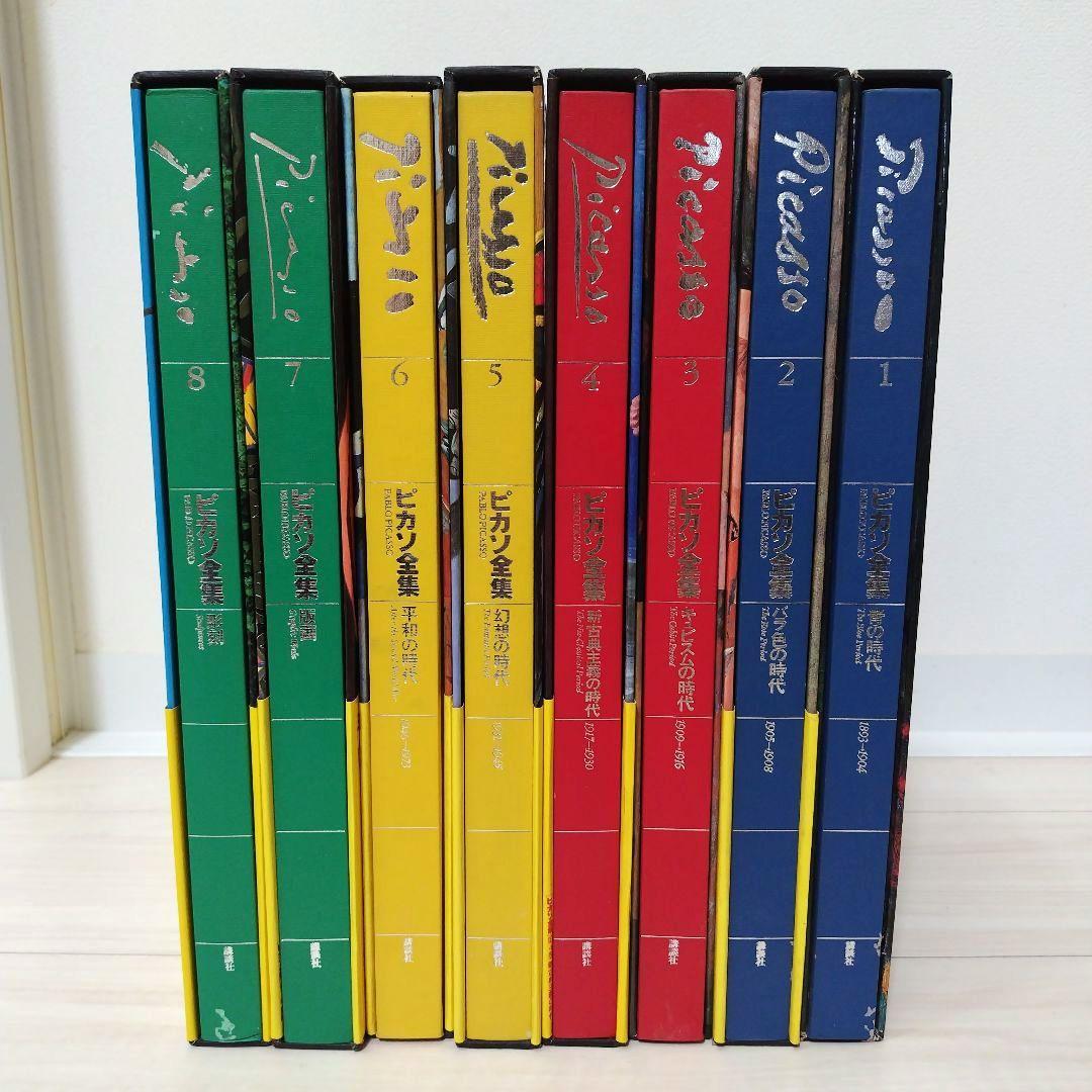 ピカソ全集 1巻〜8巻セット（全巻） 講談社