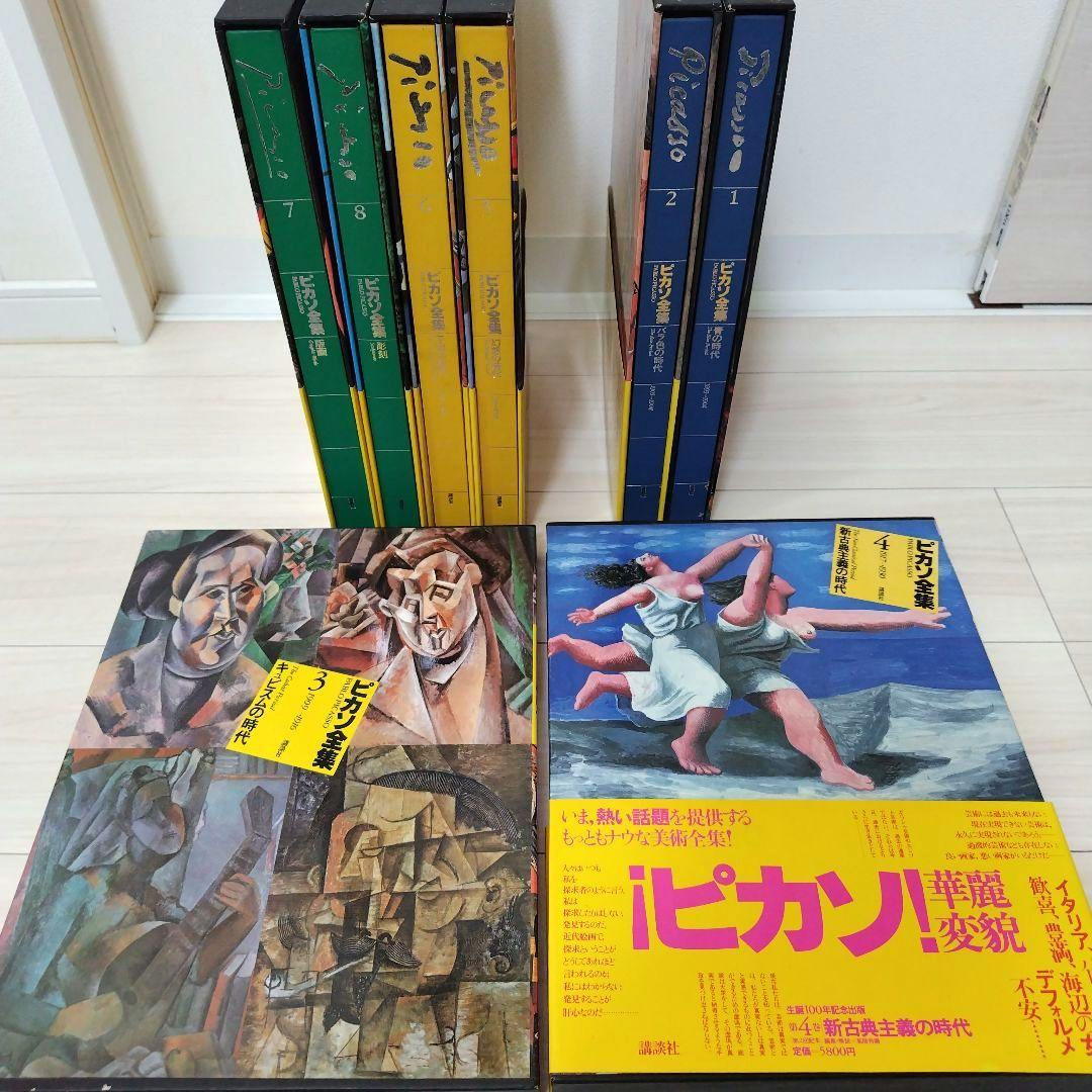 ピカソ全集 1巻〜8巻セット（全巻） 講談社
