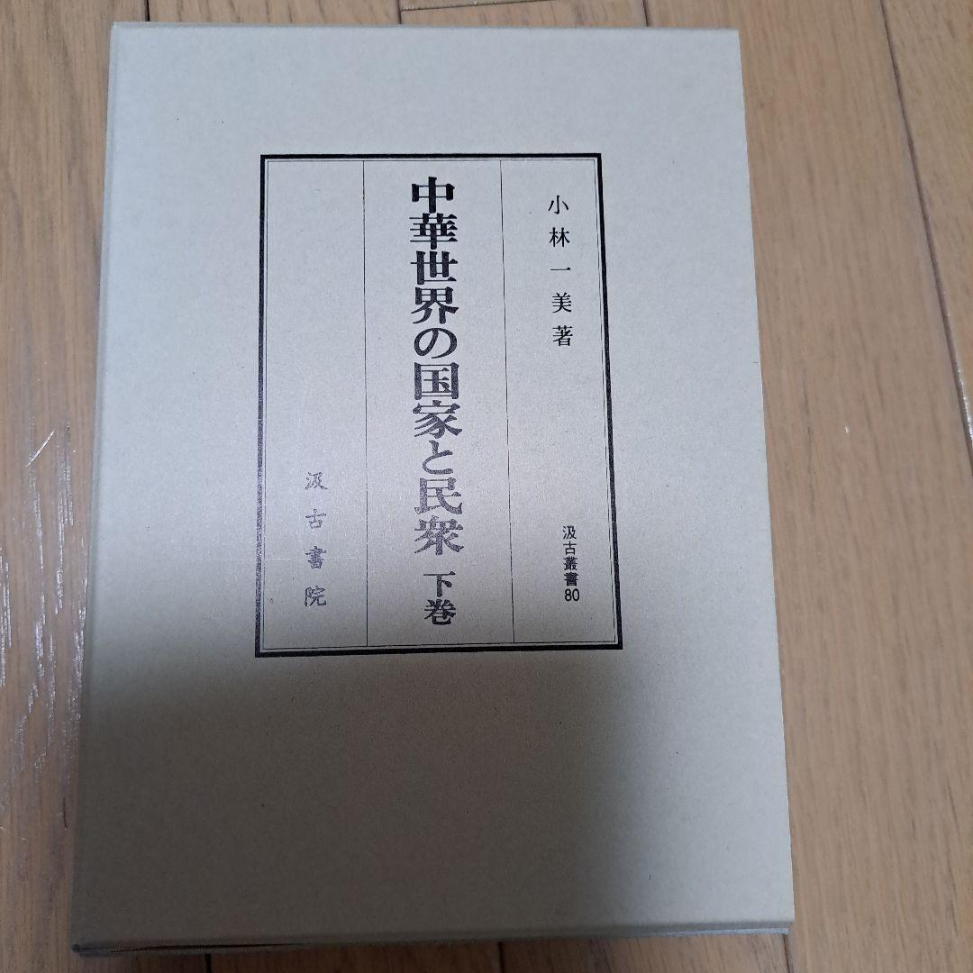 中華世界の国家と民衆 下巻