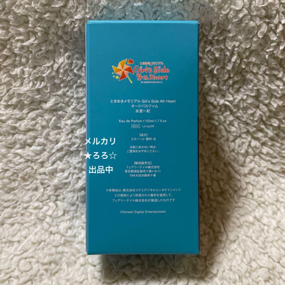 ときめきメモリアル GS4 オードパルファム フレグランス 氷室一紀