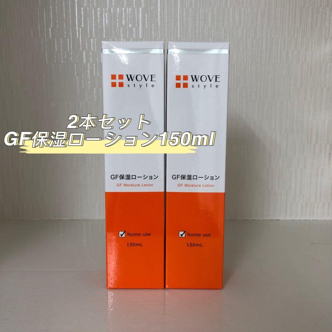 <新品> WOVE Style 2本セット GFスキン ローション 150mL