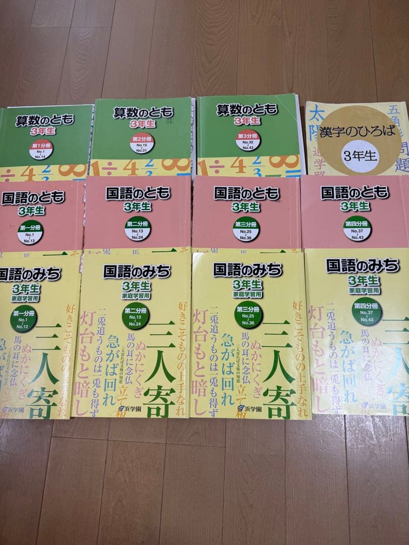 浜学園　小3テキスト　国語のとも国語のみち算数のとも（1年分）、漢字のひろば