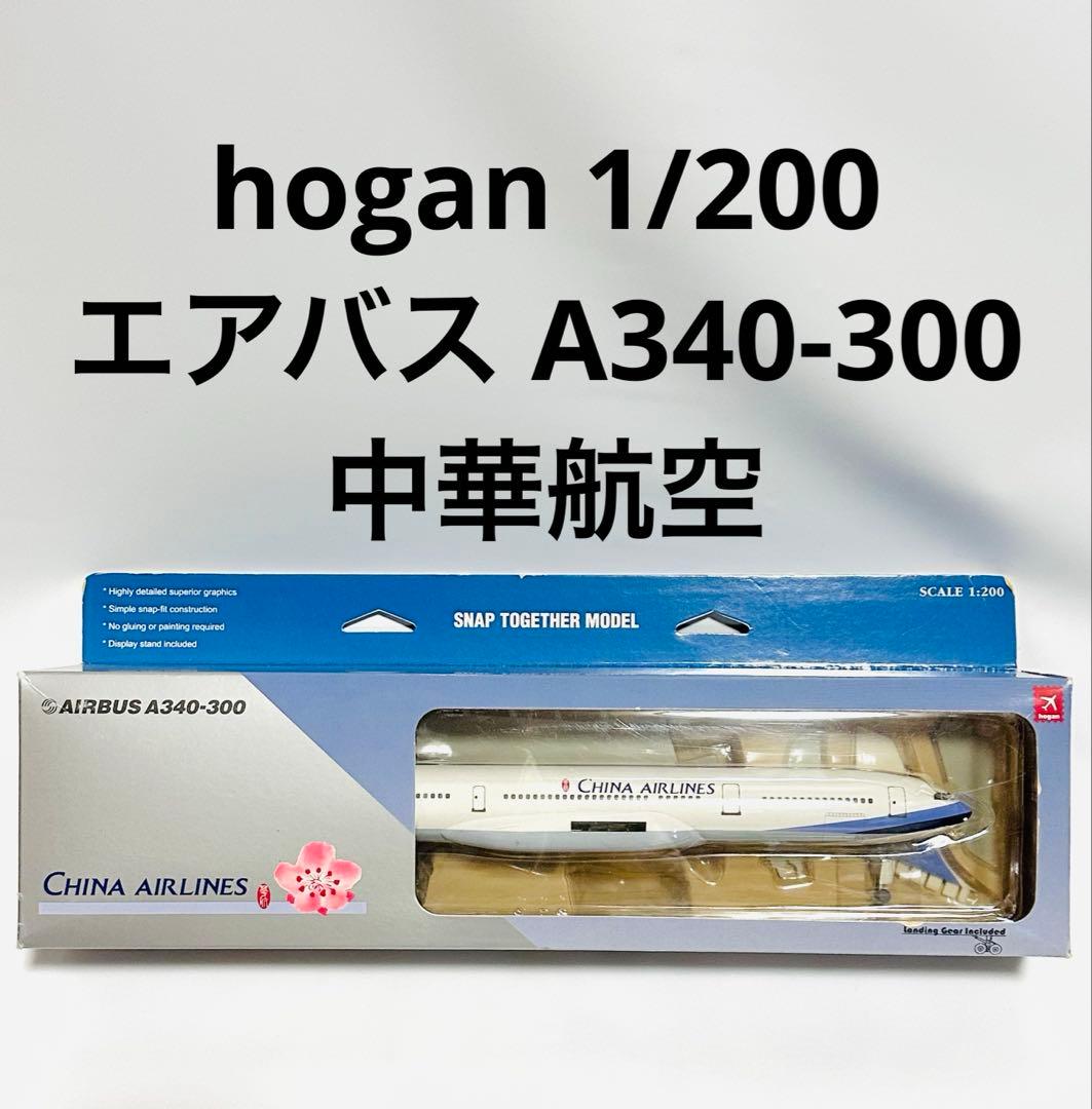 hogan 1/200 中華航空 A340-300
