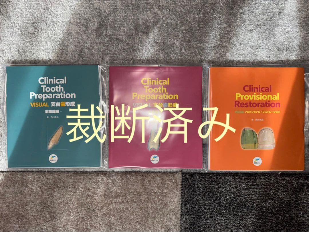 【裁断済み】ＶＩＳＵＡＬ支台歯形成・プロビジョナル・レストレーション