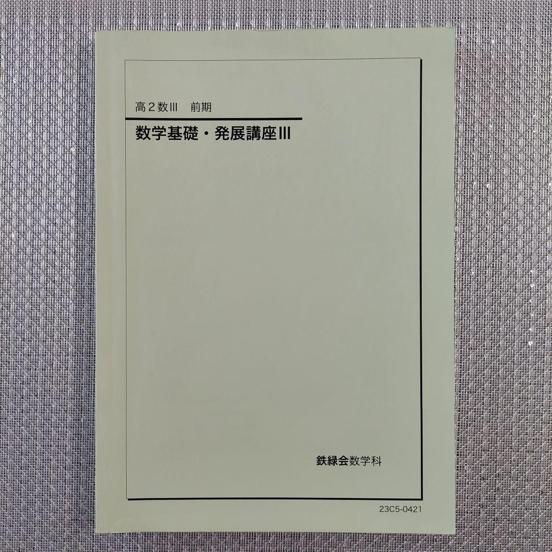 鉄緑会 高2数Ⅲ 数学基礎・発展講座Ⅲ 冊子 教科書 セット