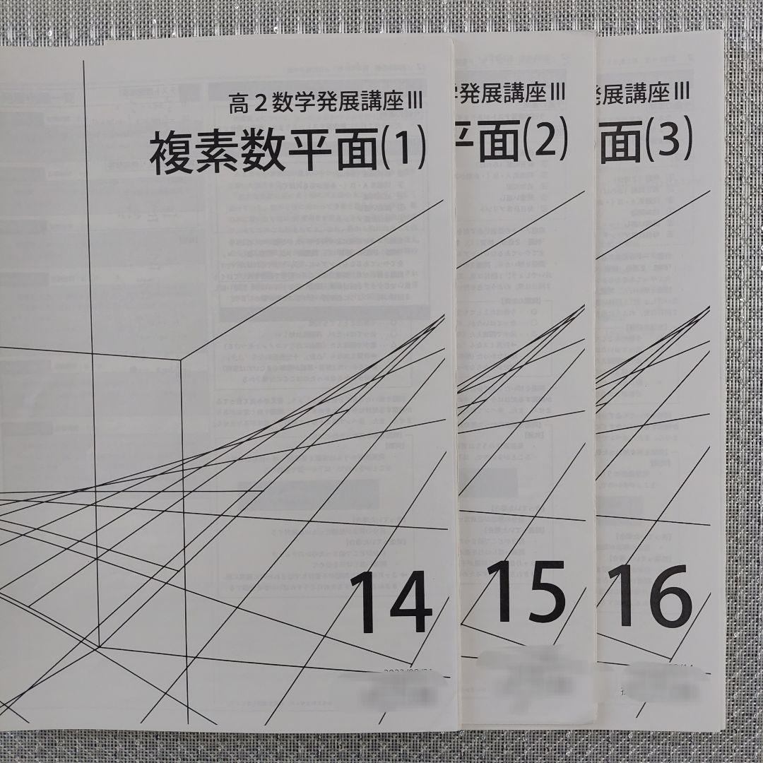 鉄緑会 高2数Ⅲ 数学基礎・発展講座Ⅲ 冊子 教科書 セット