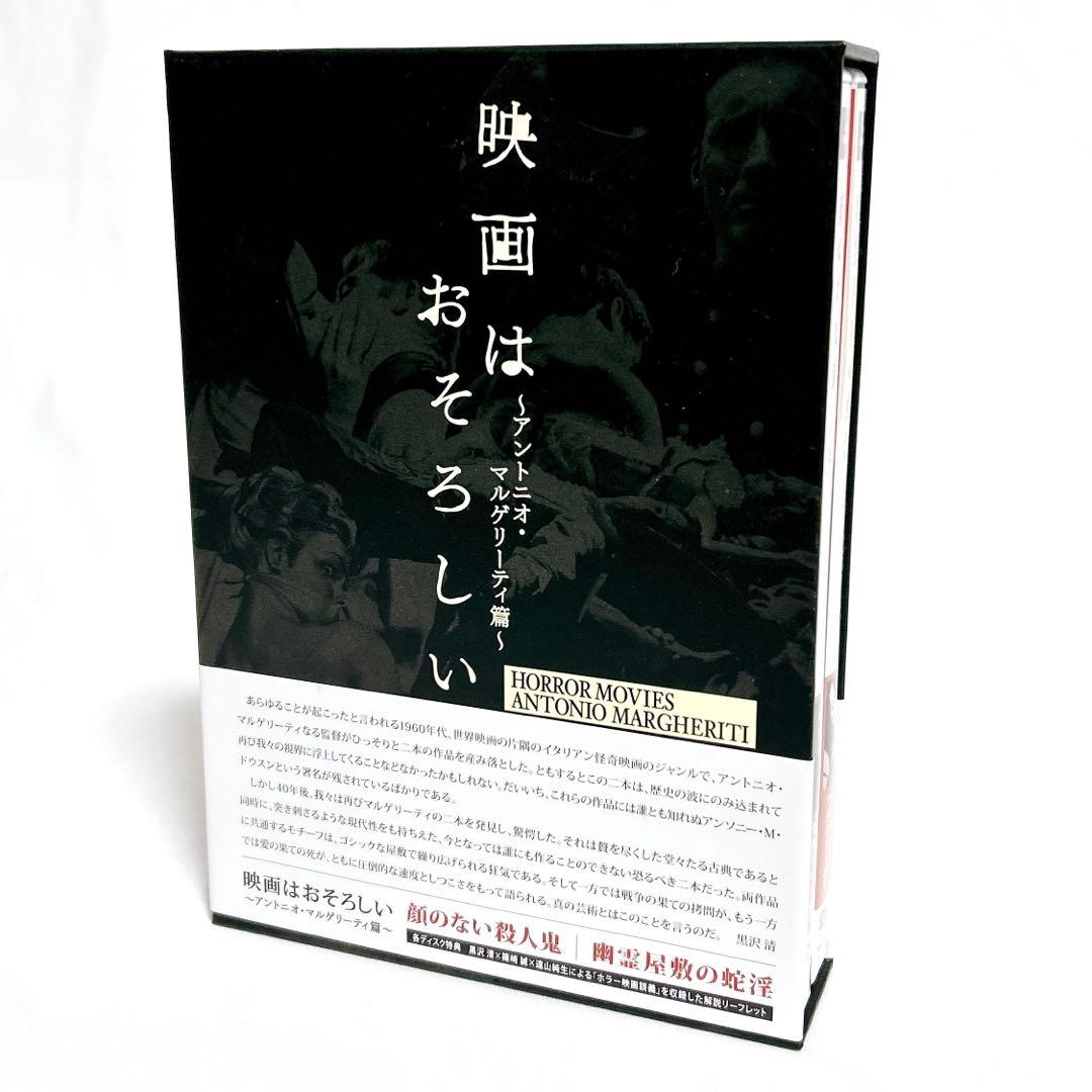 【廃盤希少】映画はおそろしい アントニオ・マルゲリーティ篇 DVD-BOX