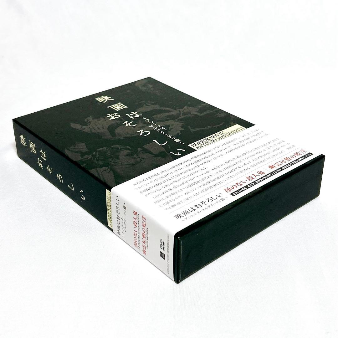 【廃盤希少】映画はおそろしい アントニオ・マルゲリーティ篇 DVD-BOX