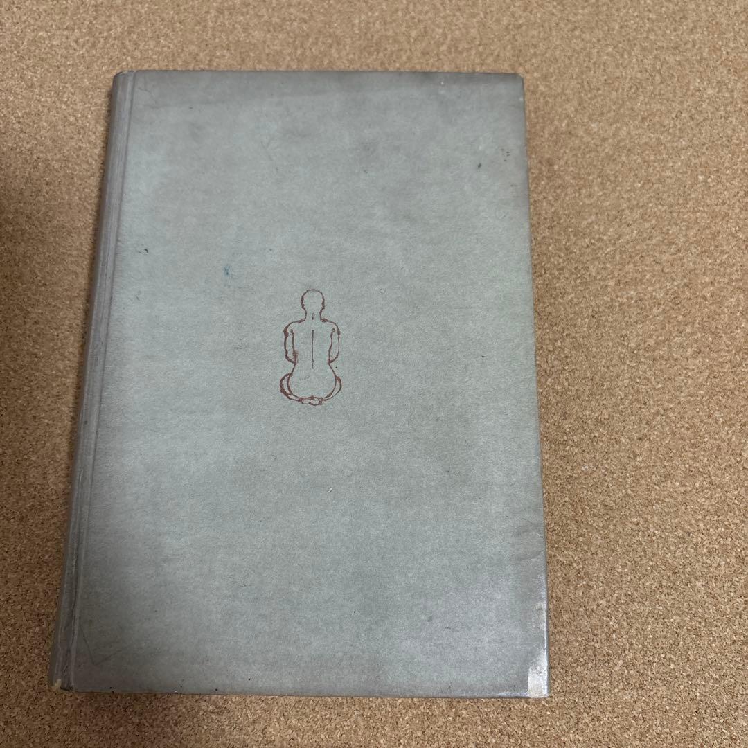 坐（すわり）の研究　平田内蔵吉著 （肥田春充の坐り方の研究）