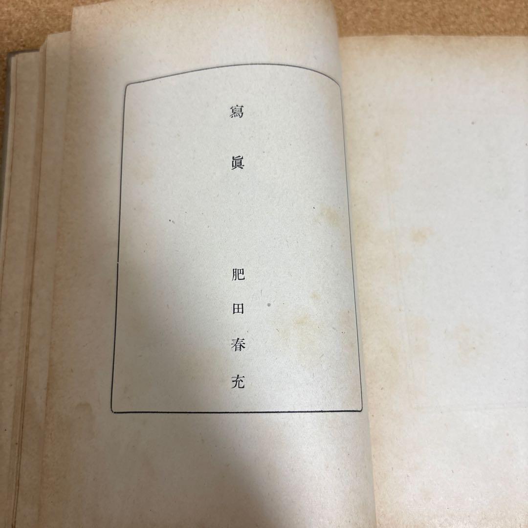 坐（すわり）の研究　平田内蔵吉著 （肥田春充の坐り方の研究）