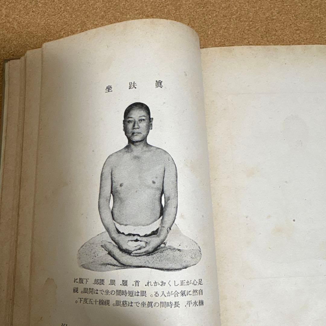 坐（すわり）の研究　平田内蔵吉著 （肥田春充の坐り方の研究）