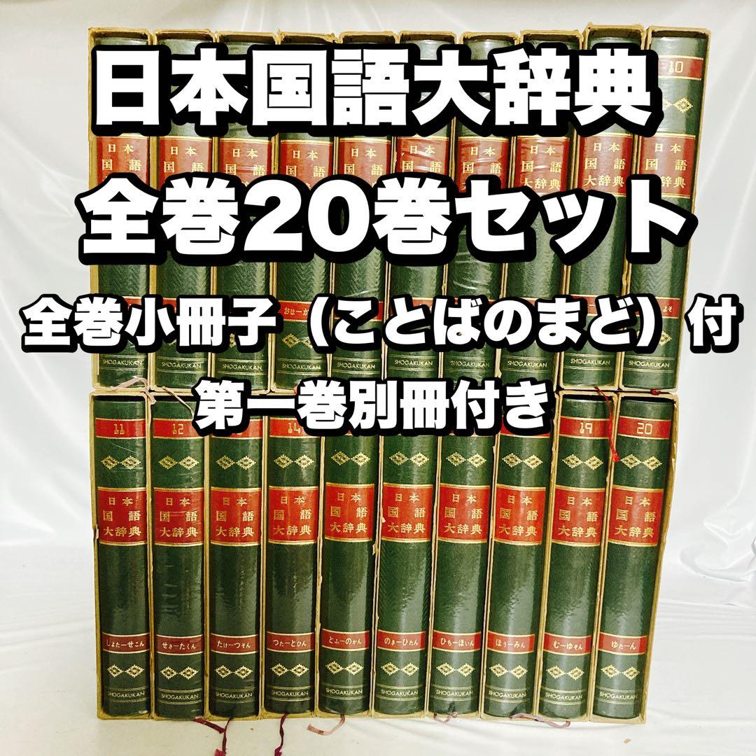 日本国語大辞典 全20巻 （小学館) 小冊子付き 第一巻別冊付き 昭和47年
