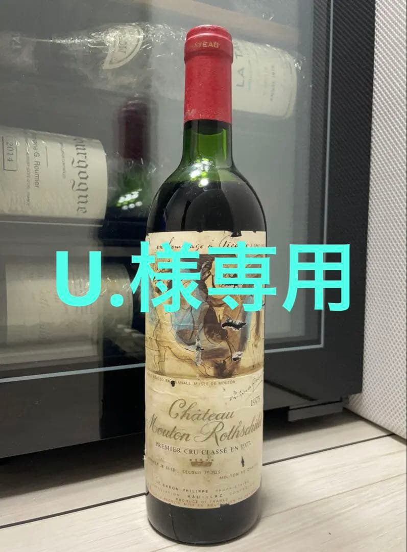 【U.】 シャトー・ムートン・ロートシルト 1973 セラー保管