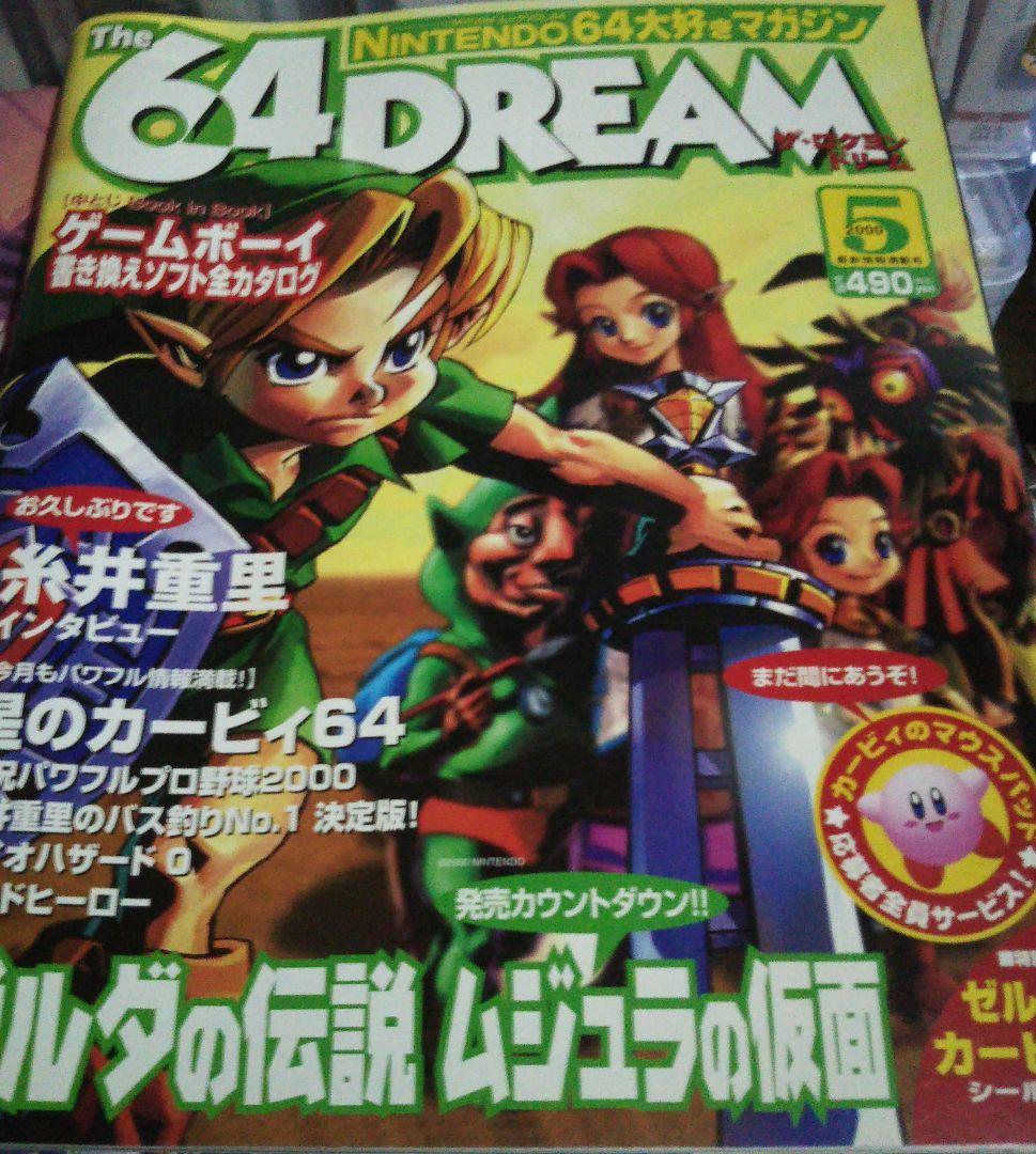 64DREAM 2000年5月号