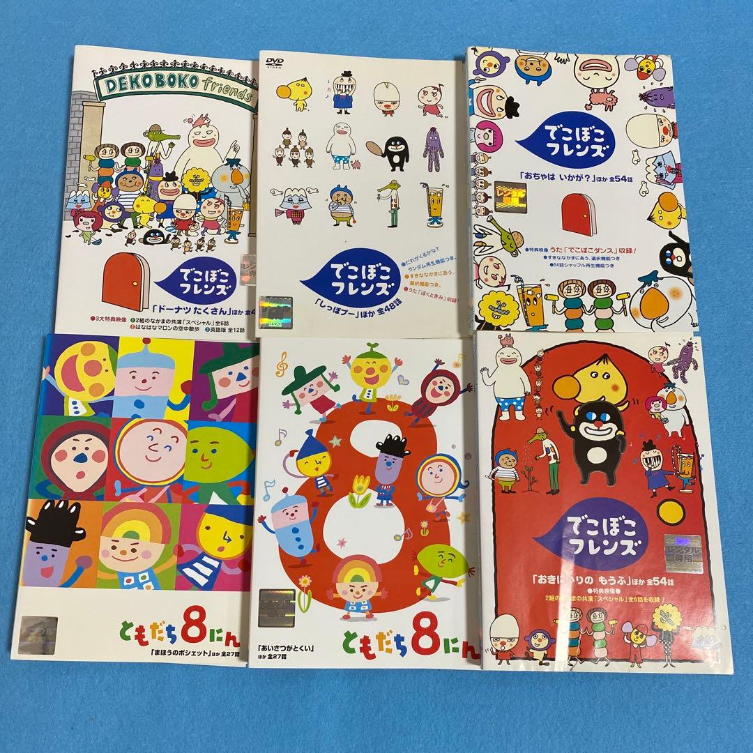でこぼこフレンズ DVD 4巻セット/ともだち8にんDVD2巻