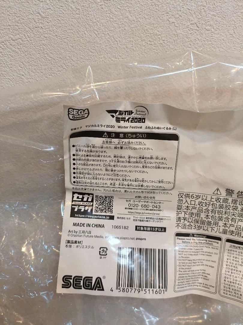 マジカルミライ2020 冬祭り 夏祭り ふわぬい　ふわふわぬいぐるみ タグ付き