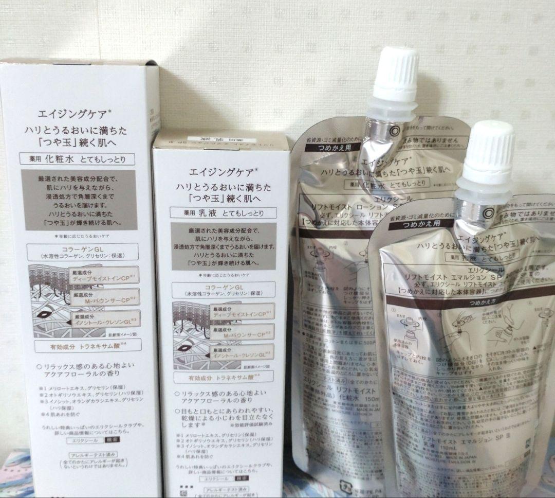 エリクシール　リフトモイストローション　エマルジョンSPⅢセット