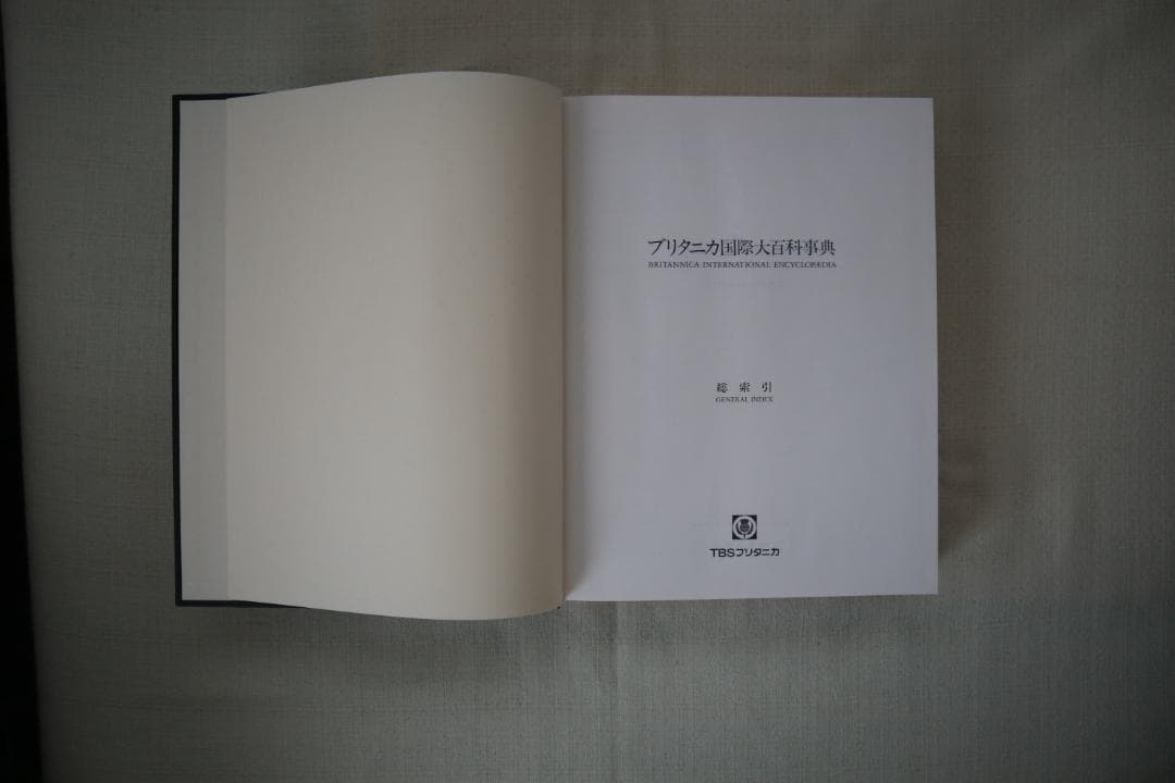 ブリタニカ国際大百科事典 総索引・1~3巻