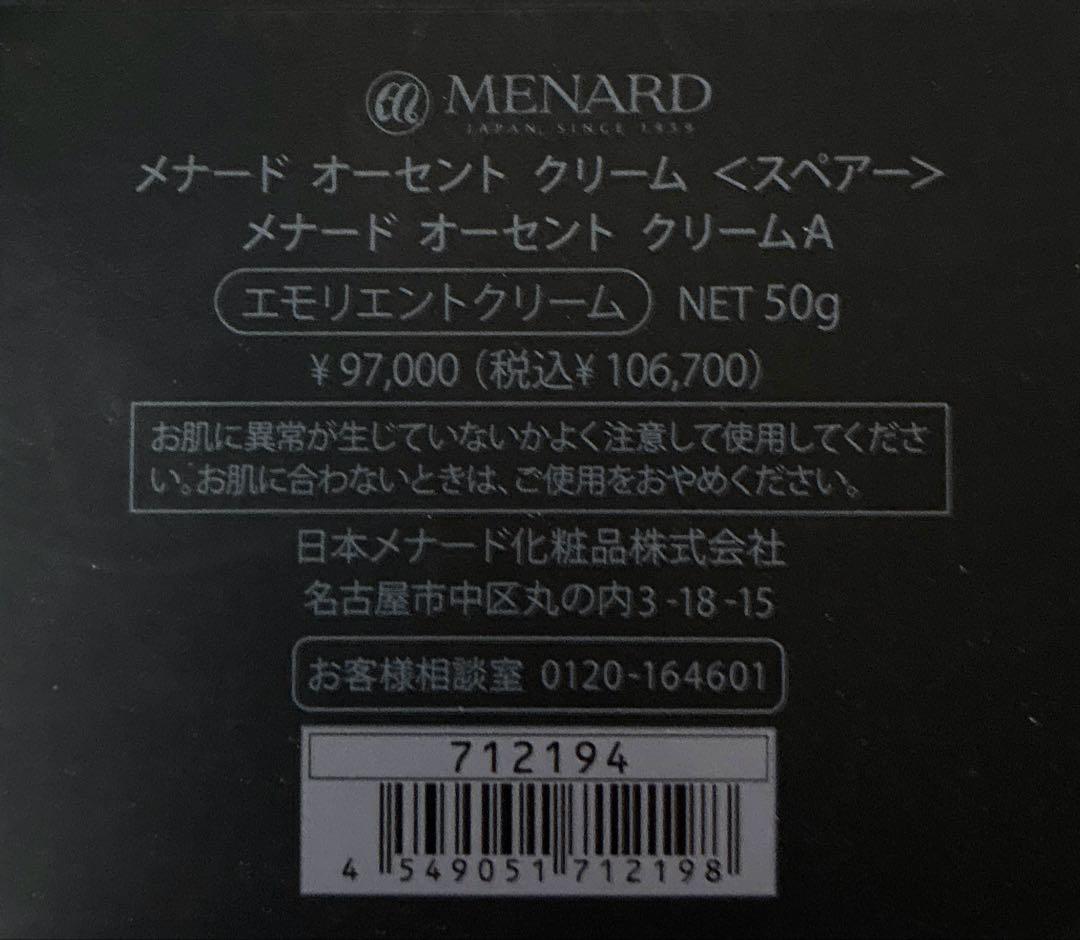新品未使用MENARD AUTHENT cream スペア50gおまけ付き
