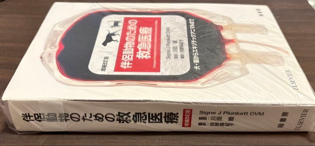 【裁断済】伴侶動物のための救急医療 増補改訂版