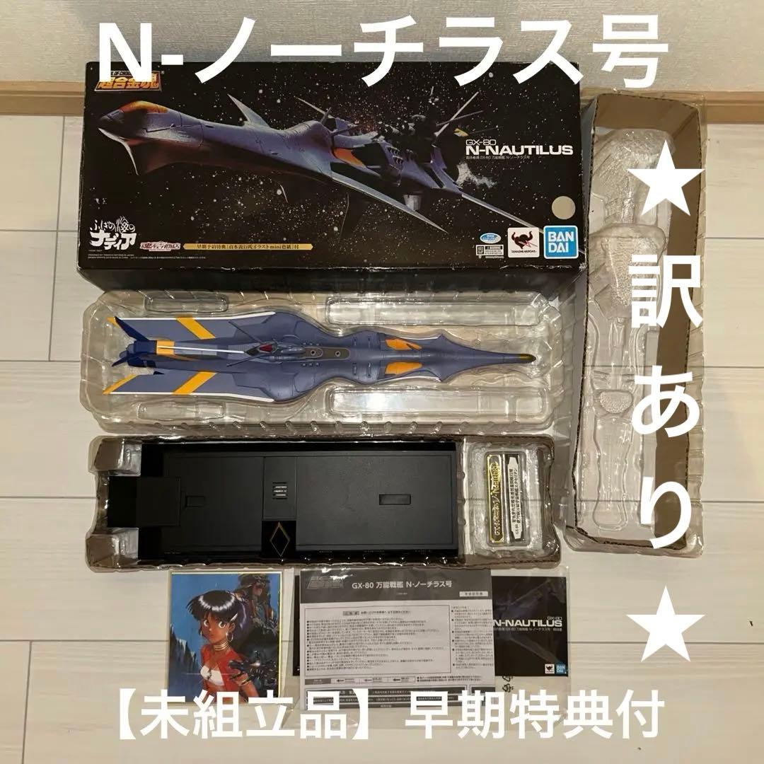 超合金魂 GX-80 万能戦艦 Ν-ノーチラス号+特典付き 【未使用品】