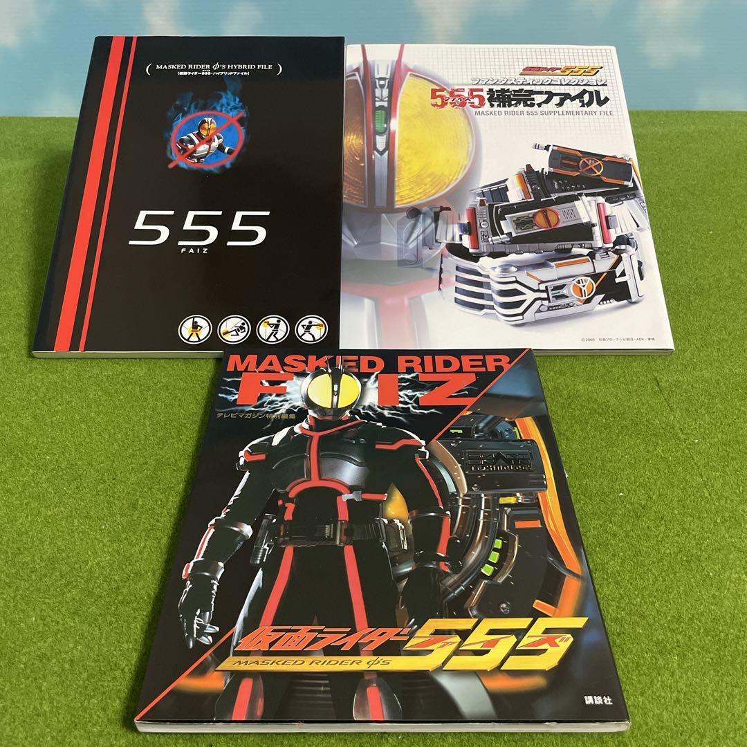 仮面ライダー555　ファイズ　3冊　セット