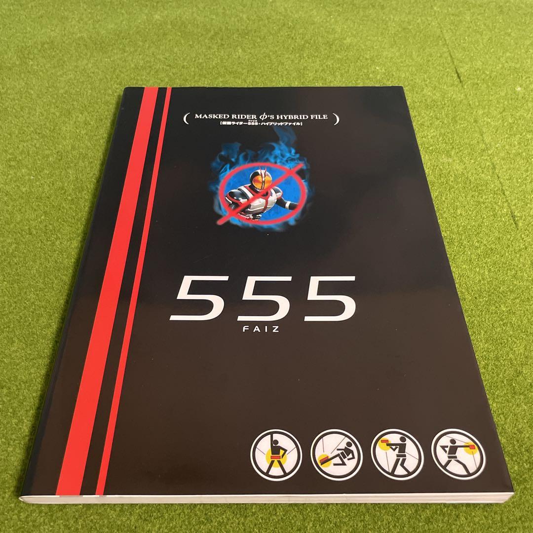 仮面ライダー555　ファイズ　3冊　セット
