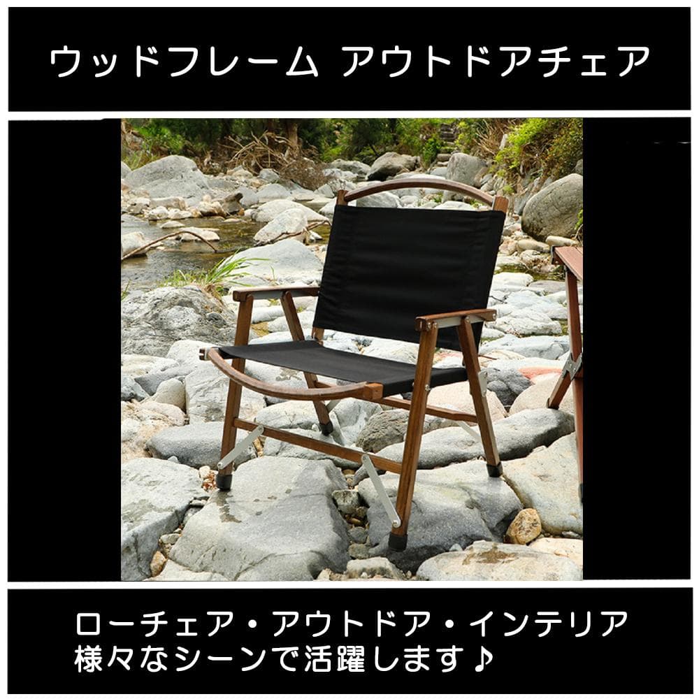 【未使用】アウトドアチェア ローチェア ウッドフレーム 黒 オーク材 2脚セット