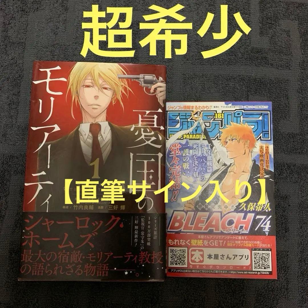 お*で様 【超希少】憂国のモリアーティ 1巻　初版　帯付き　ジャンパラ付き　直筆