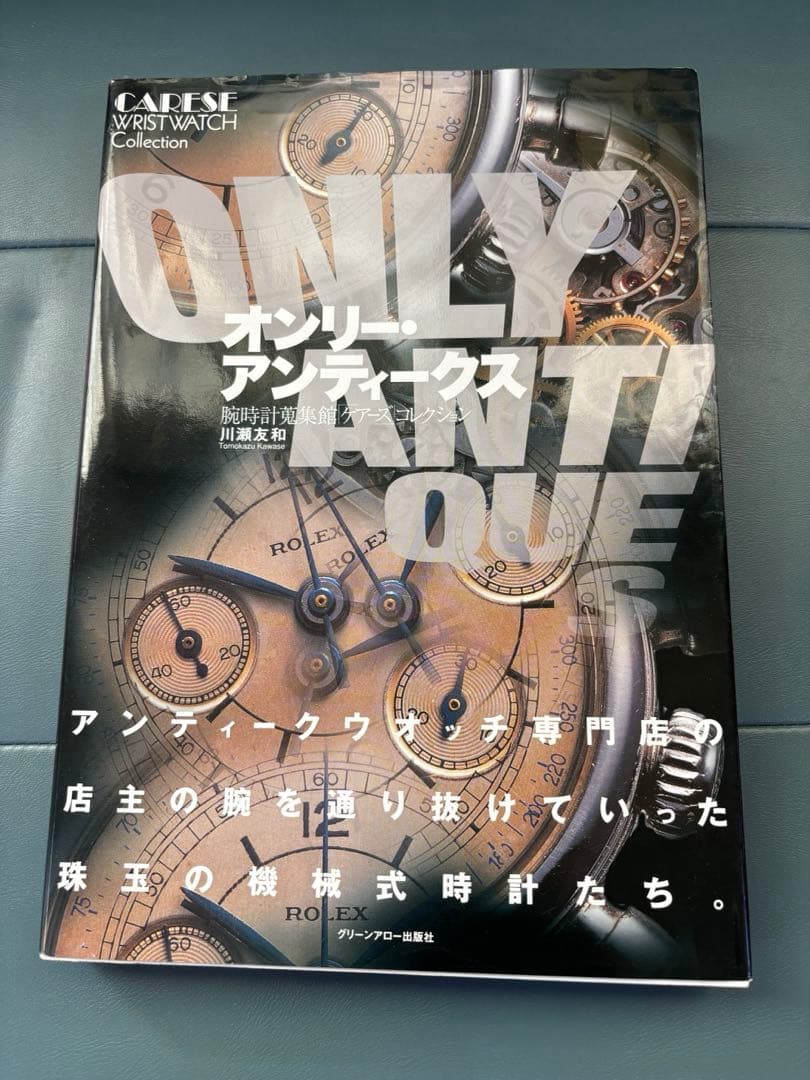 超美品⭐︎オンリー・アンティークス　腕時計蒐集館「ケアーズ」コレクション