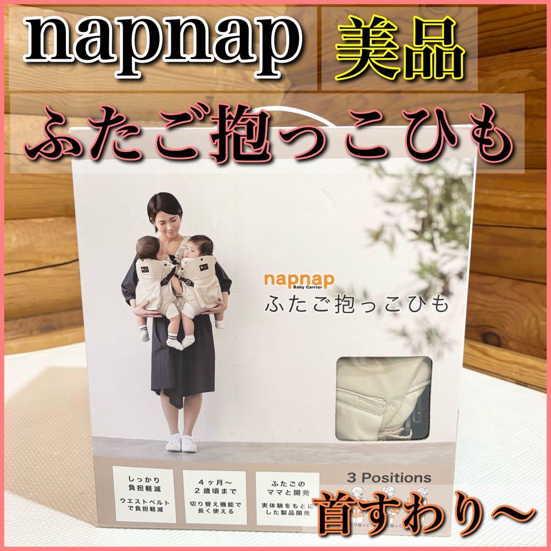 【美品】napnap ふたご抱っこひも ベージュ 抱っこ紐 3way