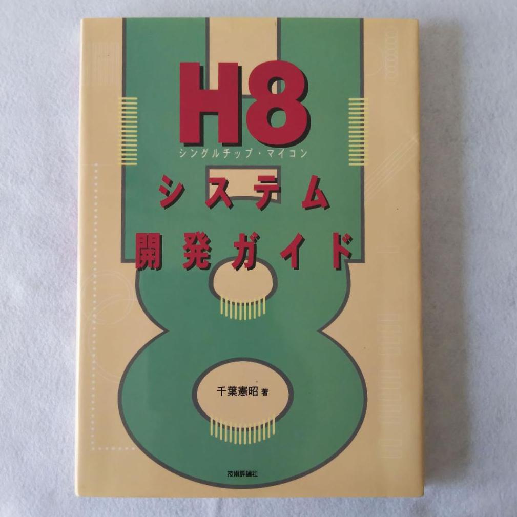 H8 システム開発ガイド