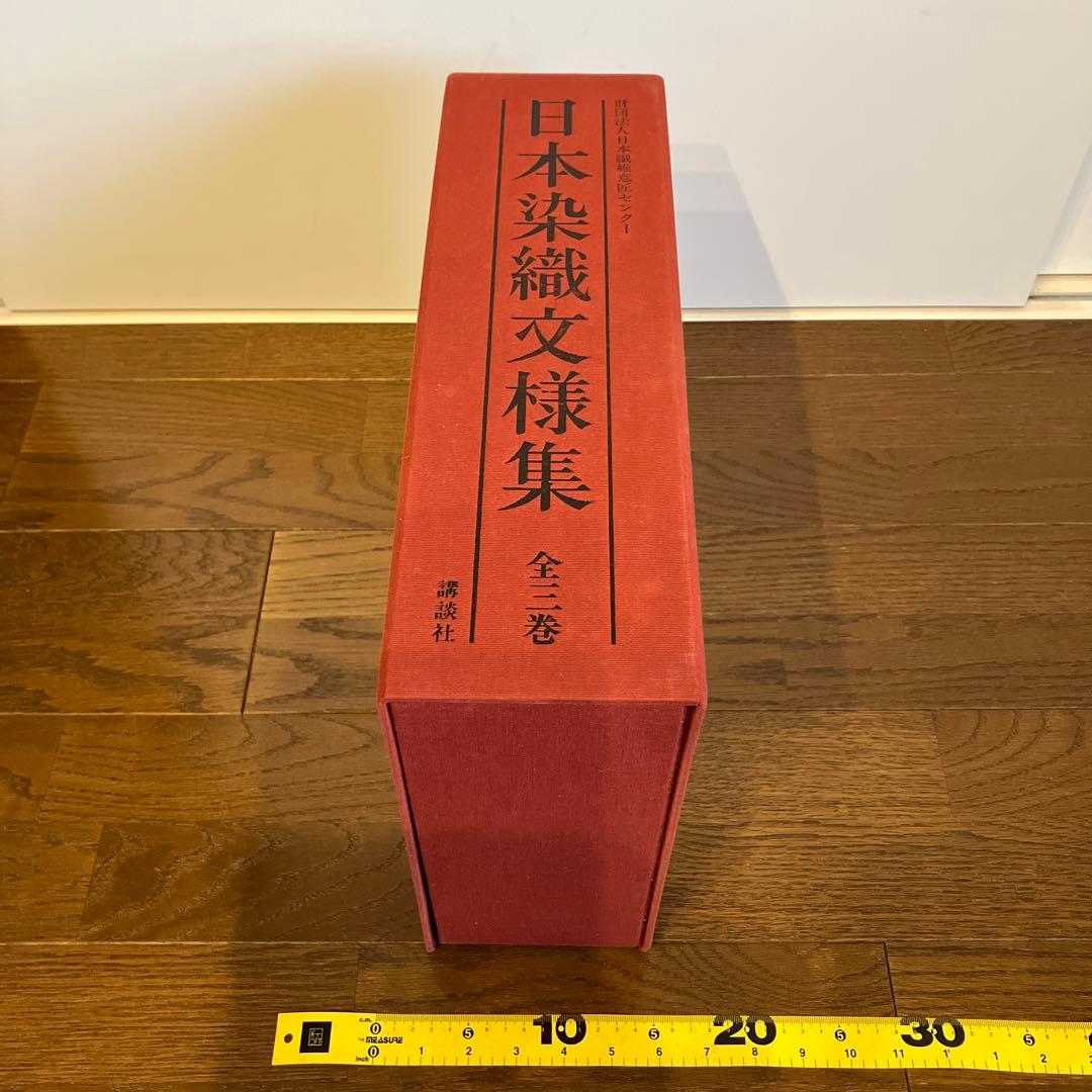 日本染色文様集　全3巻