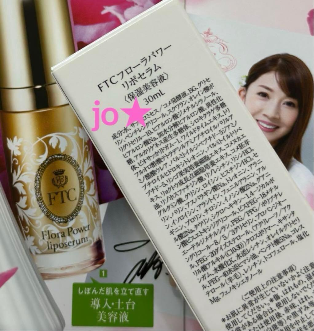 フェリーチェトワコ君島十和子FTCフローラパワーリポセラム★導入美容液