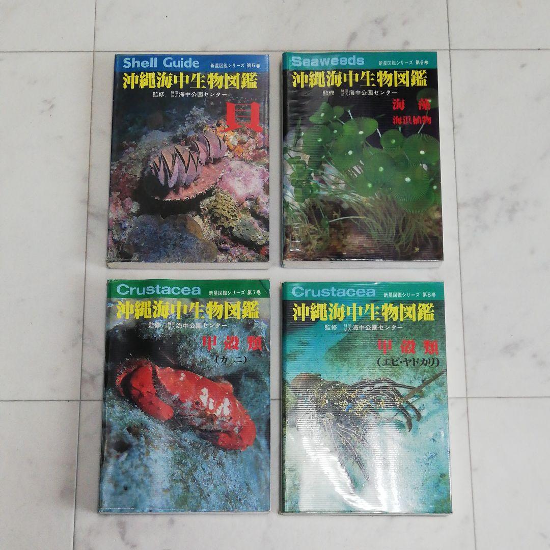 沖縄海中生物図鑑　全巻（11冊）セット。