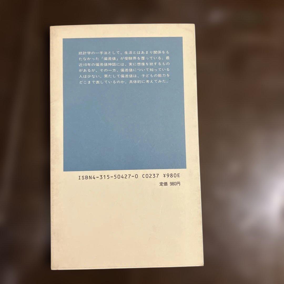 偏差値 日本の妖怪 教育天国