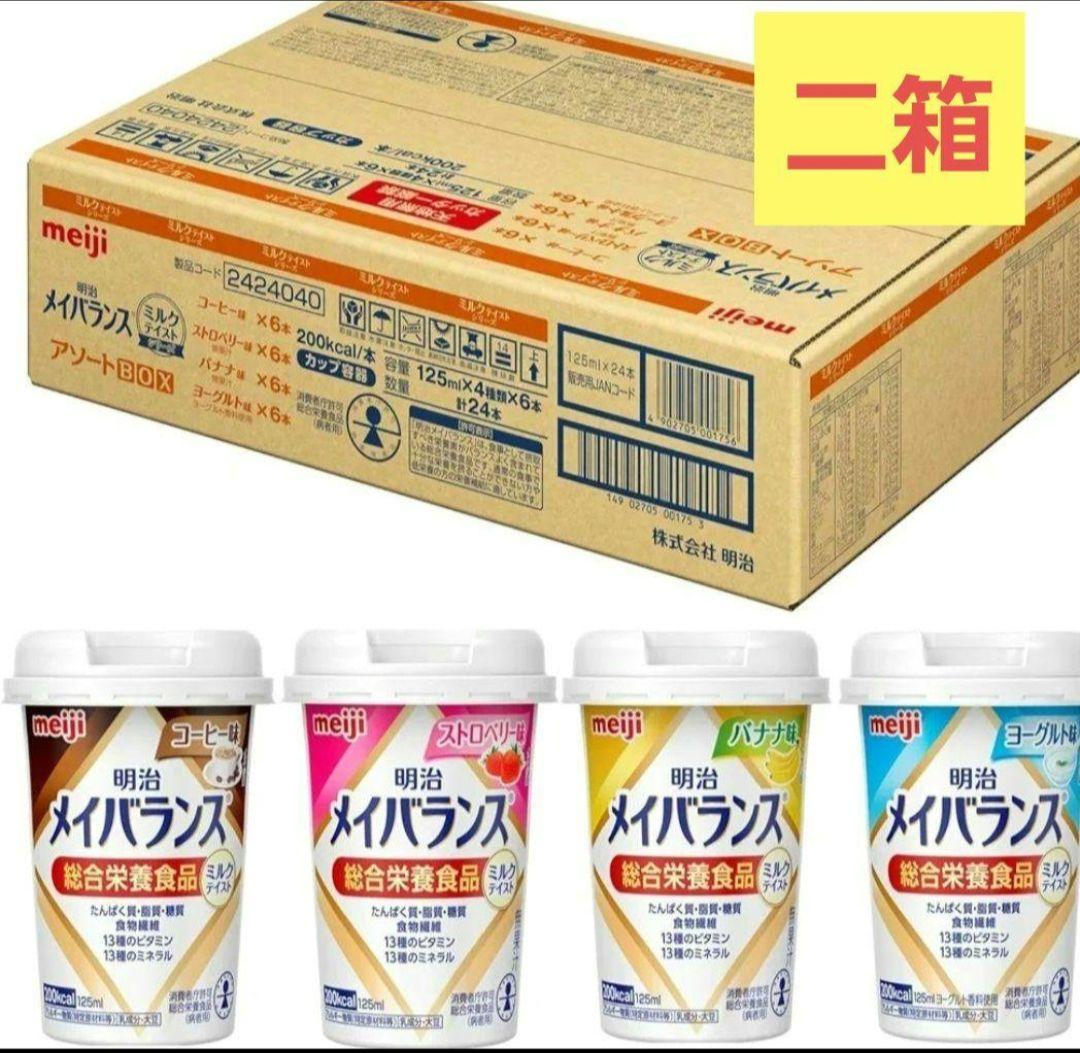 【新品未開封】明治メイバランスMiniカップ アソートBOX ミルクテイスト